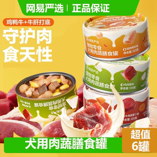 网易严选狗狗罐头营养肉蔬膳食罐湿粮犬用宠物零食 超值3罐