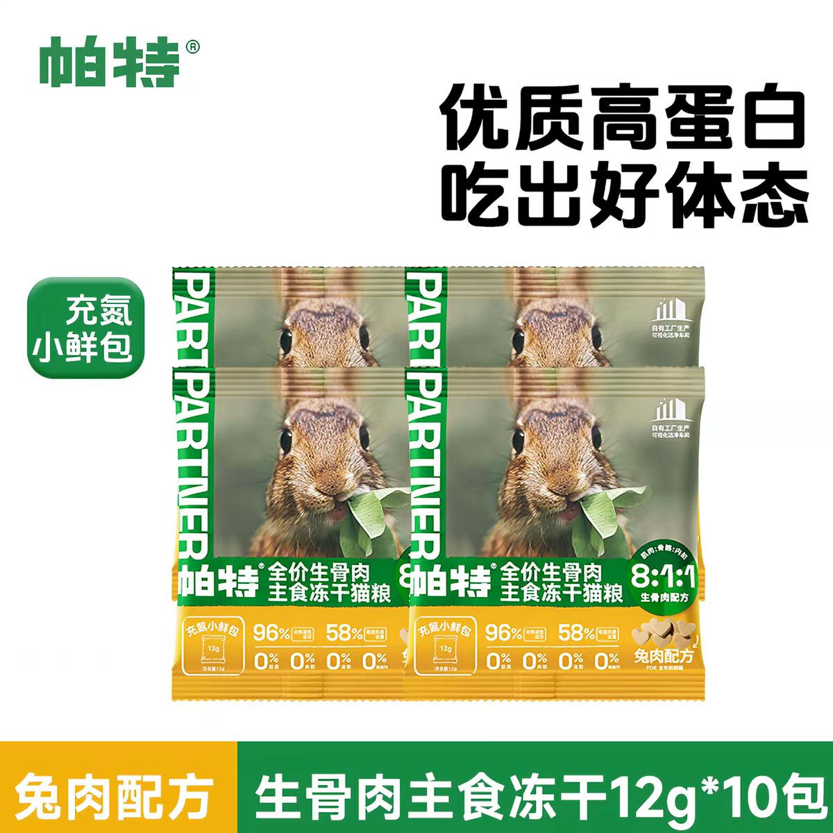 【超值补贴】帕特主食冻干小鲜包生骨肉配方猫咪宠物成幼兔肉猫粮