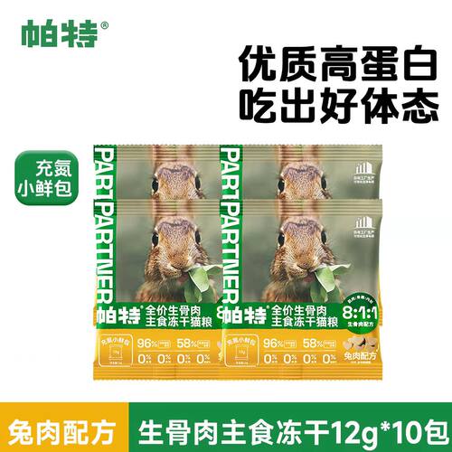 【超值补贴】帕特主食冻干小鲜包生骨肉配方猫咪宠物成幼兔肉猫粮