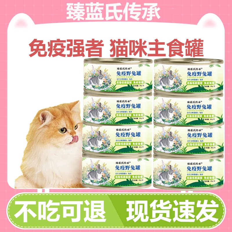 【超值30罐】臻蓝氏传承全价免疫野兔猫用主食罐85g零食猫用罐头