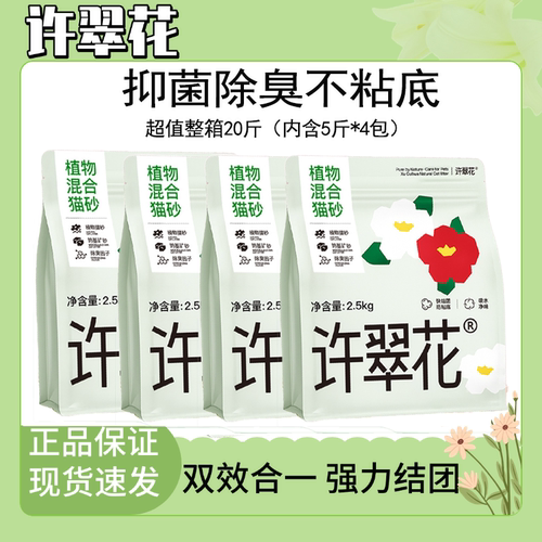 【超值20斤】许翠花木薯植物矿猫砂混合除臭强吸水结团不粘底