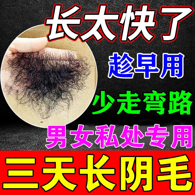 阴毛生长液快速增长私处毛发精华液增毛膏男女胸腋毛浓密变黑神器