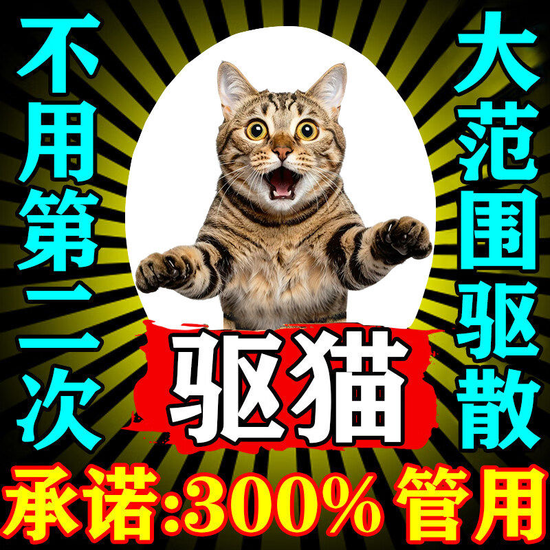 驱猫神器室外长效强力除赶新款驱赶吓猫香薰特效药喷雾防野猫专用图片