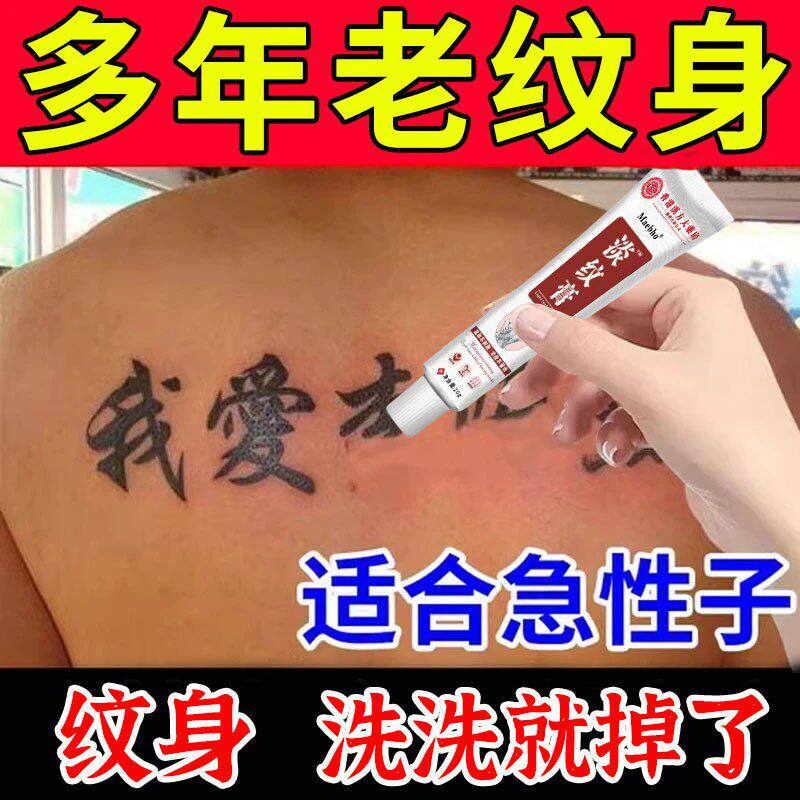 洗纹身神器不留疤痕快速淡化刺青纹眉褪色剂去除专用修复清洗液膏