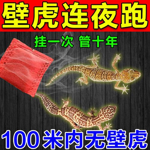 驱壁虎专用药家用壁虎药墙壁长效驱避药防爬虫驱赶虫克星神器