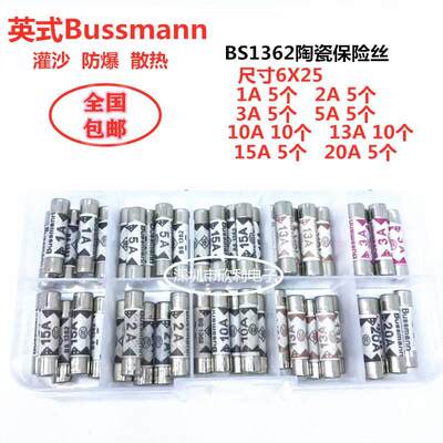 英式 BS1362 3A 5A 10A 13A 15A 灌沙防暴插头陶瓷保险丝管6x25mm