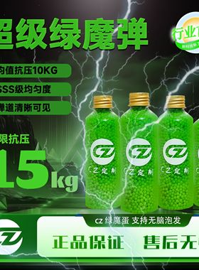 CZ定制-超级绿色磨砂水弹20KG抗压吸水珠高硬度7.3mm水晶弹玩具珠