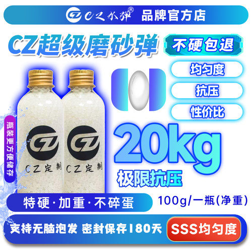 CZ定制超级磨砂水弹20KG抗压7.3mm发射器通用高均匀度免筛吸水珠