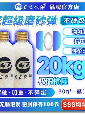 CZ定制超级磨砂水弹20KG抗压7.3mm发射器通用高均匀度免筛吸水珠