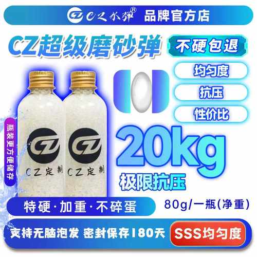 CZ款20KG抗压超级磨砂水弹