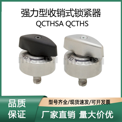 强力型收销式锁紧器QCTHS