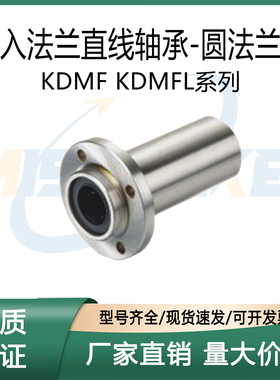 嵌入法兰直线轴承-圆法兰型 KDMF/KDMFL-6 8 10 12 16 20 25-50