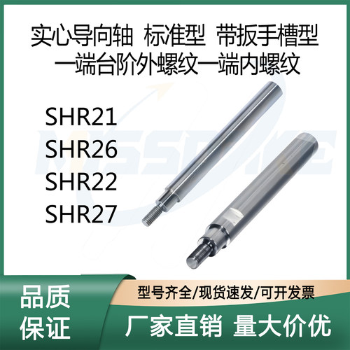 导向轴 SHR21 SHR26 SHR22 SHR27 4/5/6/8/10/12/13/15/16/18/20