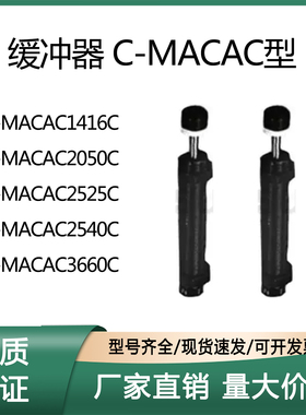 油压缓冲器 C-MACAC1416C/2050C/2525C/2540C/3660C