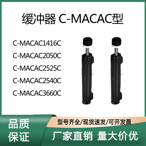 油压缓冲器C-MACAC1416C/2050C