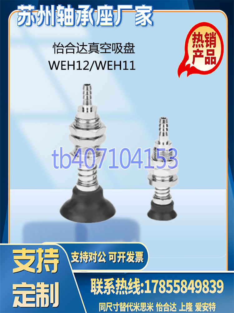 怡合达真空吸盘WEH12/WEH11-d5-3