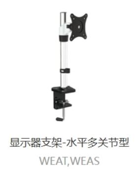上隆 显示器支架-水平多关节型WEBT WEBS WECT WECS WEAT WEAS