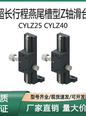 超长行程燕尾槽型Z轴滑台 CYLZ25-50/70/100/150 CYLZ40-100/150