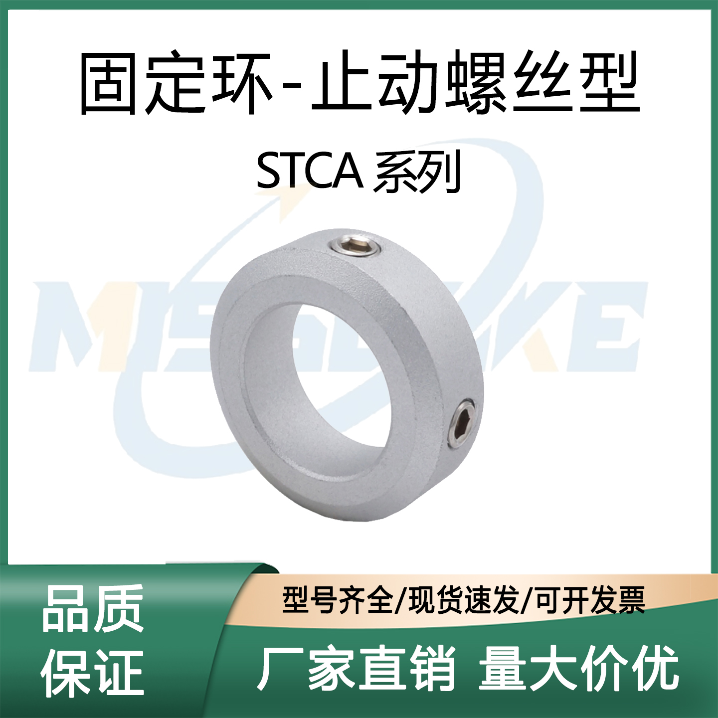 固定环-止动螺丝型STCA-D6-B8