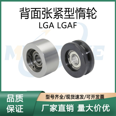 上隆LGALGAF-W9背面张紧型惰轮
