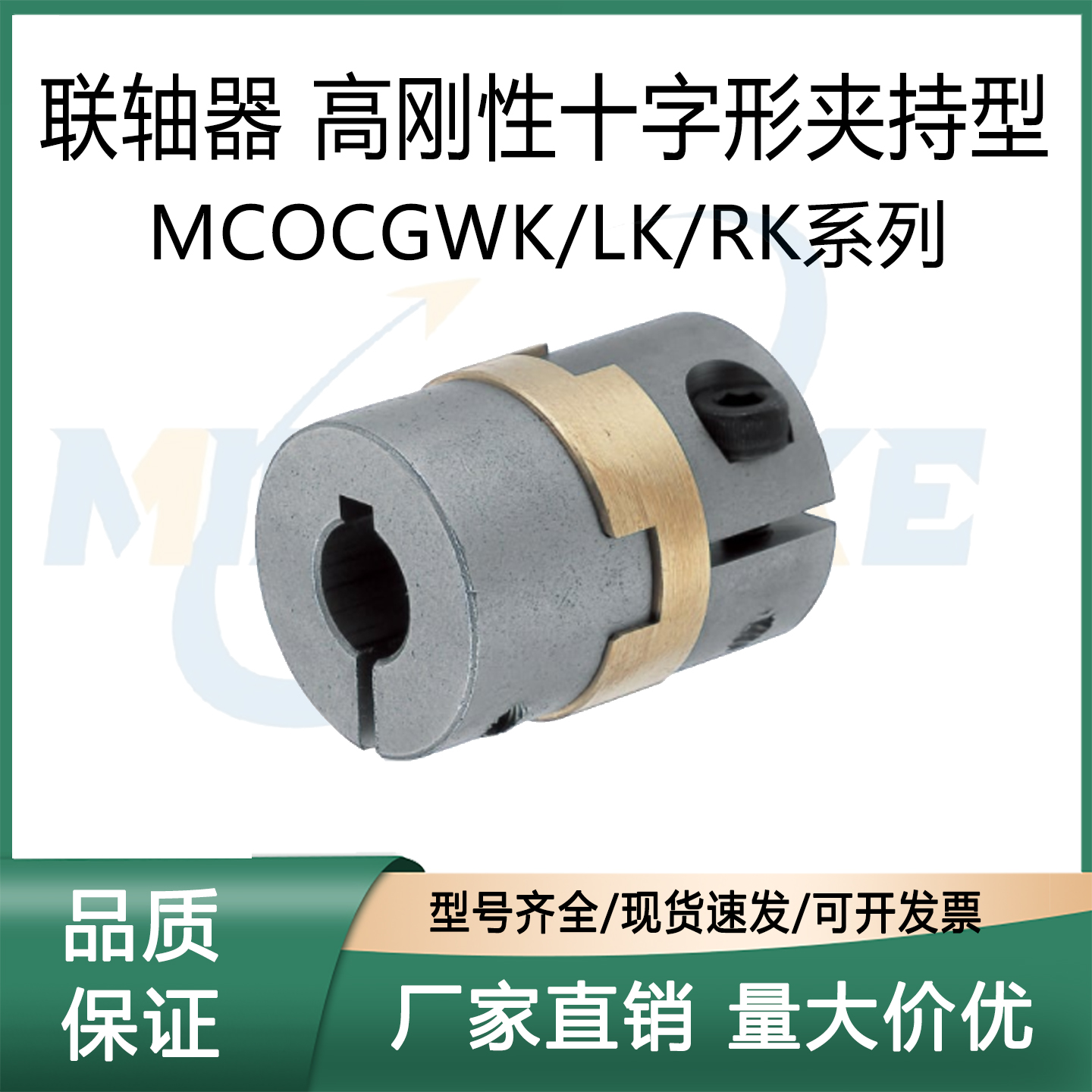 替米思 MCOCG15/17/20/26/30/34/38 MCOCGWK/LK/RK不锈钢联轴器