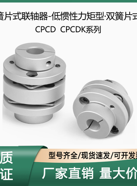 簧片式联轴器-低惯性力矩型·双簧片式 CPCD CPCDK-D68-A22-B22