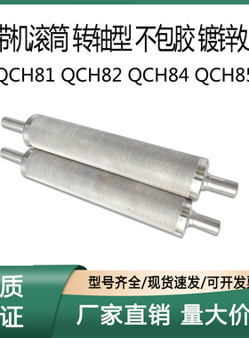 滚筒转轴型 QCH81 84 85-59 75 87 100 112 119 130 137 156