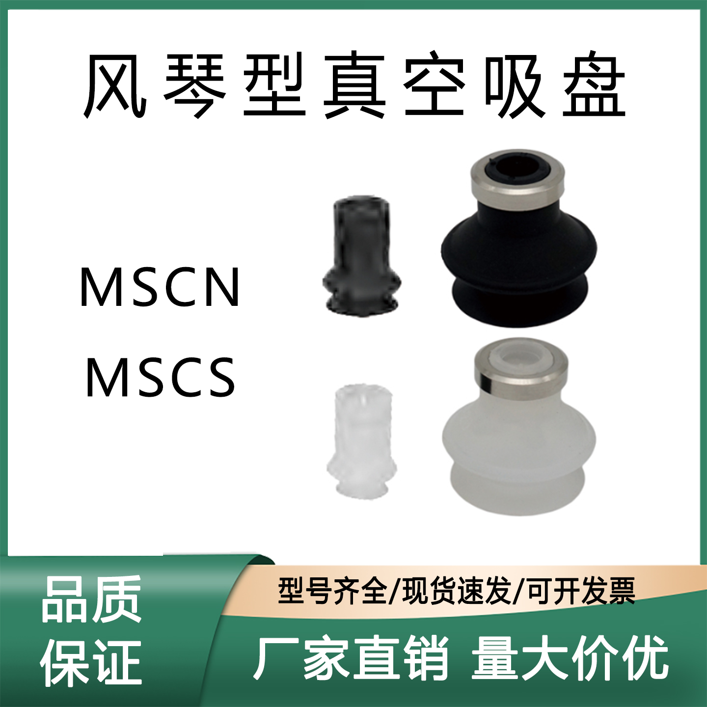MSCSMSCN风琴型真空吸盘原装
