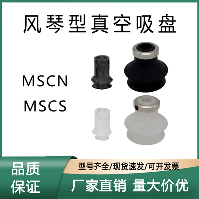 MSCSMSCN风琴型真空吸盘原装