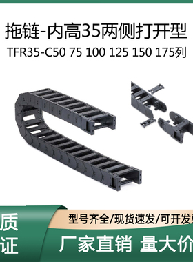 上隆 拖链内高35两侧打开型TFR35-C75/100/125/150-R100/125/150