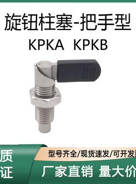 旋钮柱塞-把手型 KPKA-M10-A4 KPKB-M10-A4 KPKB-M16-A6 上隆