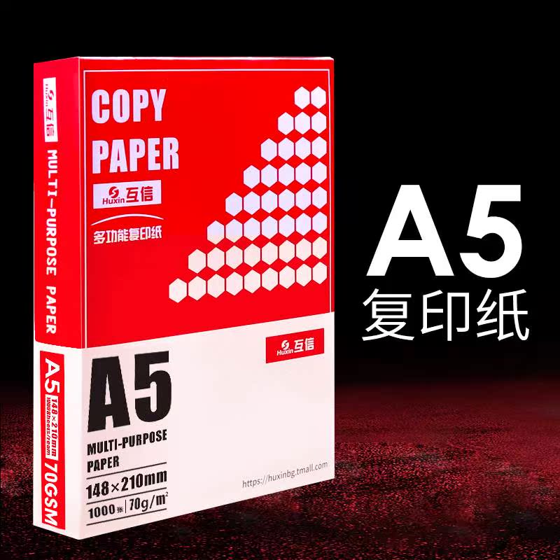 互信a4打印纸复印纸70克a3纸80gA5纸办公用品白纸一箱5包2500张整