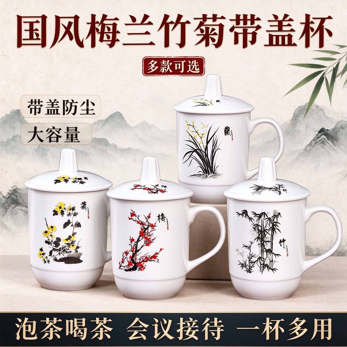陶瓷带盖办公杯梅兰竹菊四君子茶杯公司开会水杯家用大容量马克杯