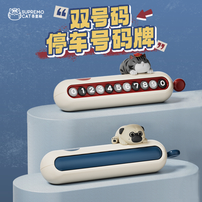 吾皇猫临时停车挪车电话号码牌