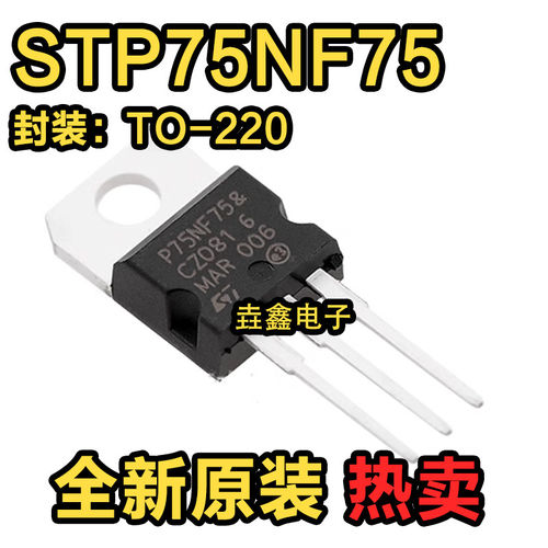 全新进口原装 STP75NF75 场效电晶体 75V80A TO-220 75NF75 P75NF