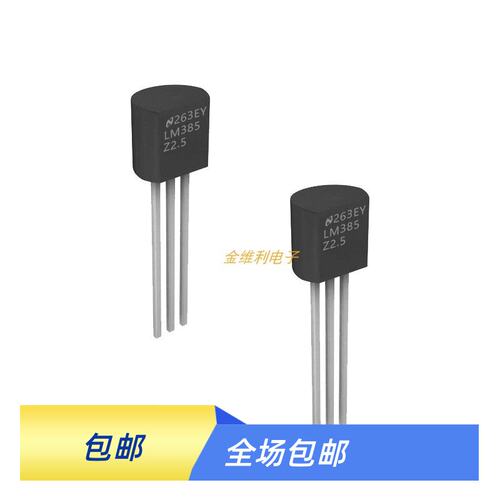 LM385Z-2.5VPB原装LM385Z