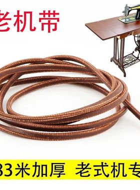 牛皮带家用老式缝纫机皮带 飞人蝴蝶牌牛筋上海脚踏衣车配件大全