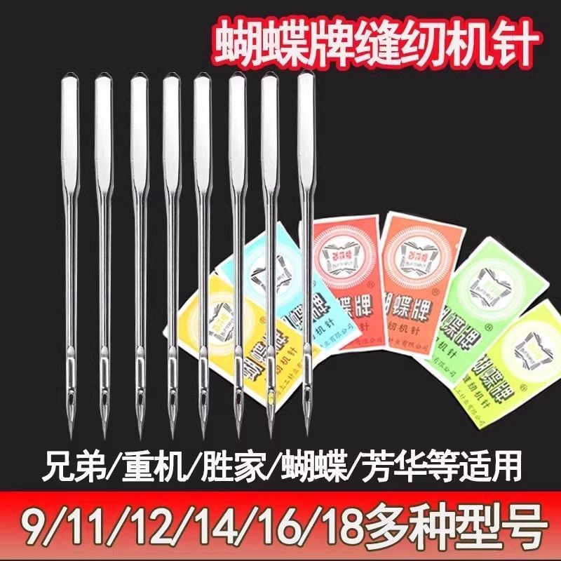 老式家用缝纫机针14号16号18号