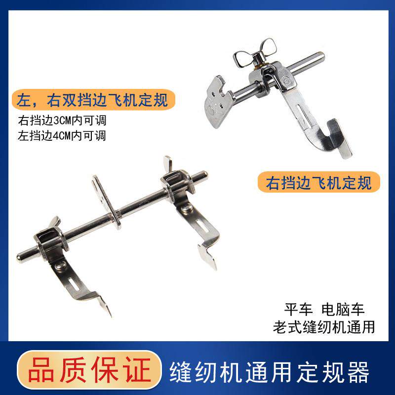 平车双挡边左右飞机定规 靠边器 缝制助缝器缝纫机万能型通用定规