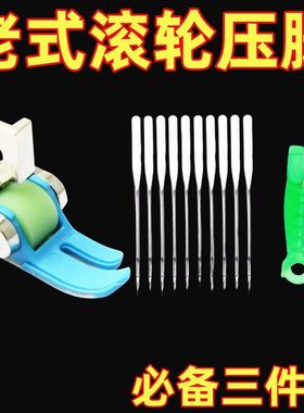 家用老式缝纫机专用塑料滚轮压脚14号防跳线缝纫机针+2穿针器梭芯