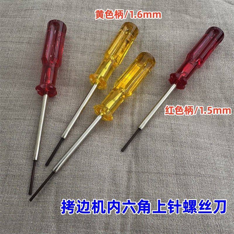 拷边机 包缝机内六角起子 上针匙 开刀 上针螺丝刀扳手 1.5 1.6