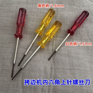 拷边机 包缝机内六角起子 上针匙 开刀 上针螺丝刀扳手 1.5 1.6
