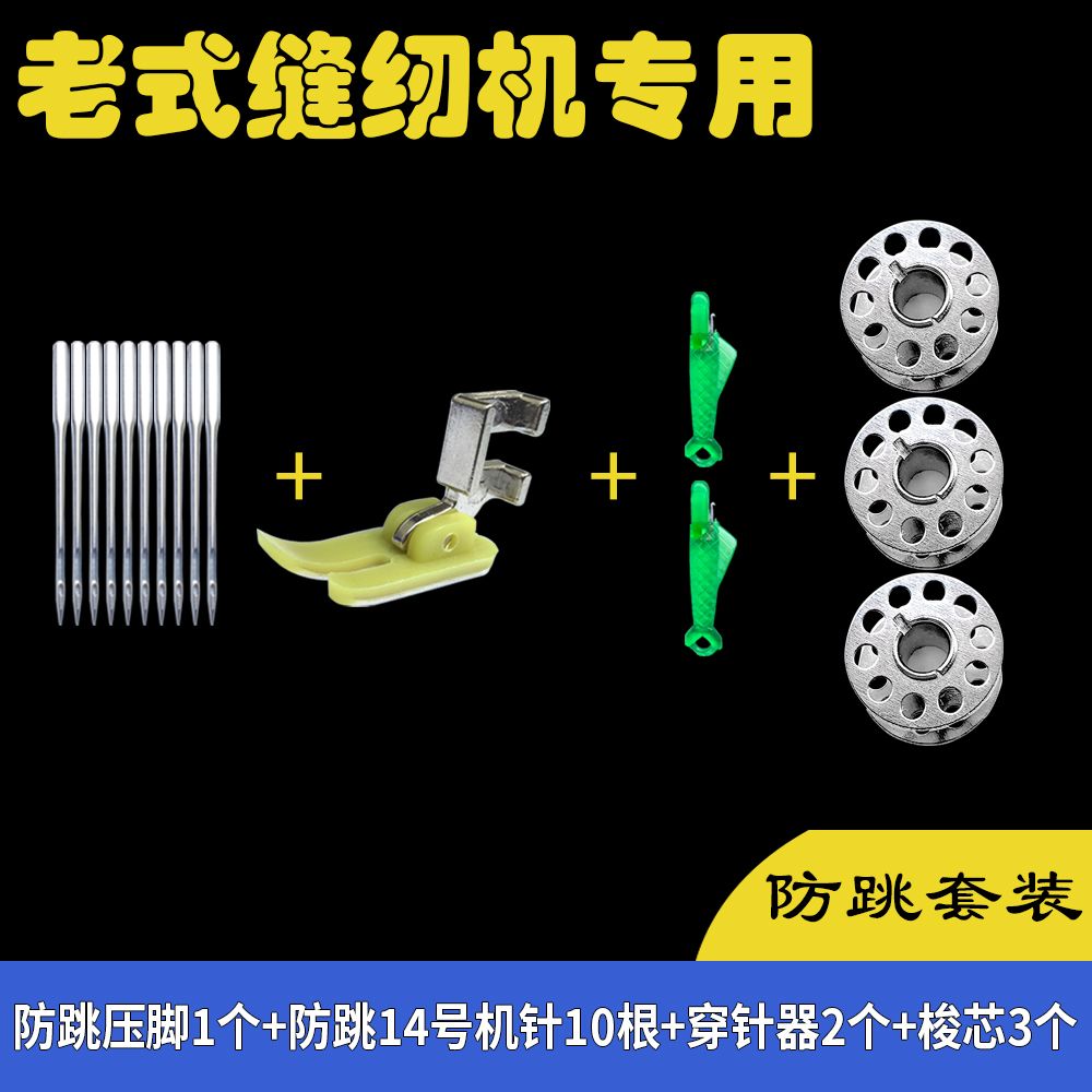 老式缝纫机针专用14号防跳机针+防跳压脚+2穿针器+3梭芯缝纫配件