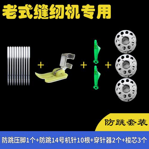 老式缝纫机针专用14号防跳机针+防跳压脚+2穿针器+3梭芯缝纫配件