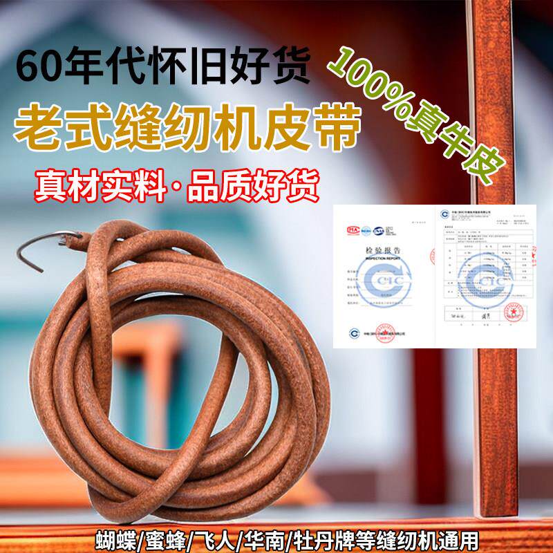 DIY缝纫小铺-脚踏正宗缝纫机皮带老式衣车加粗蝴蝶蜜蜂通用牛皮带