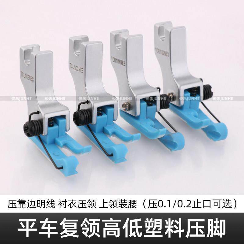 电脑平车复领高低压脚TCR1/32NES上领装腰压领压衬衣塑料压脚