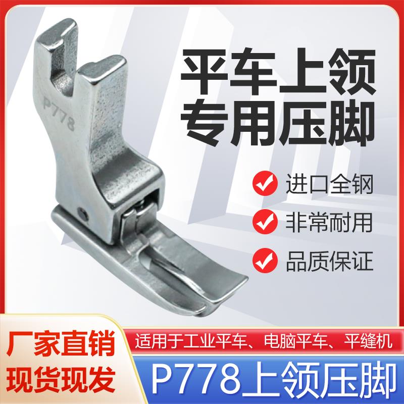 电脑平车P778特种压脚全钢上领压脚上领子专用压脚工业缝纫机配件