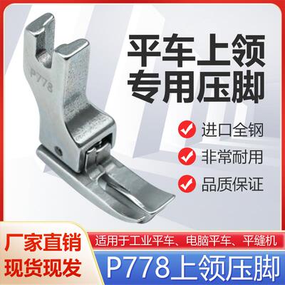 电脑平车P778特种压脚全钢上领压脚上领子专用压脚工业缝纫机配件