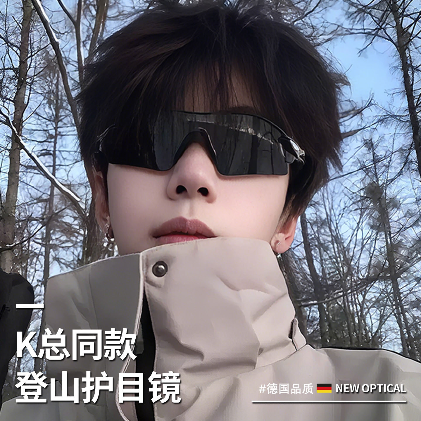 【德国品质】登山护目镜骑行眼镜