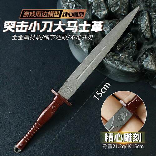 15厘米突击小刃合金金属玩具